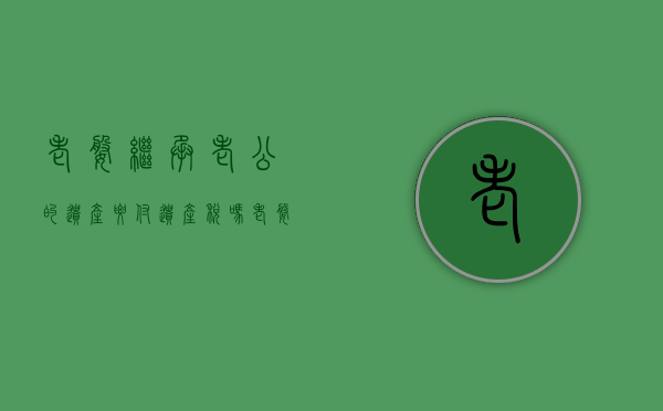 老婆继承老公的遗产要付遗产税吗（老婆继承老公的房产要交多少钱）