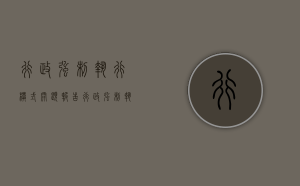 行政强制执行模式开题报告（行政强制执行模式）