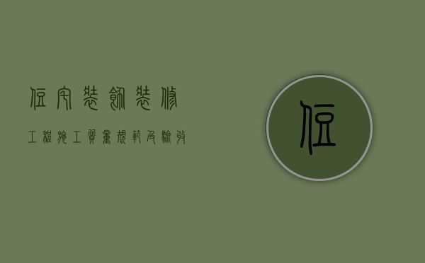 住宅装饰装修工程施工质量规范及验收标准（住宅装饰工程质量验收标准）