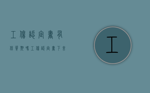 工伤认定书有保质期吗（工伤认定书下来有多久的有效期）