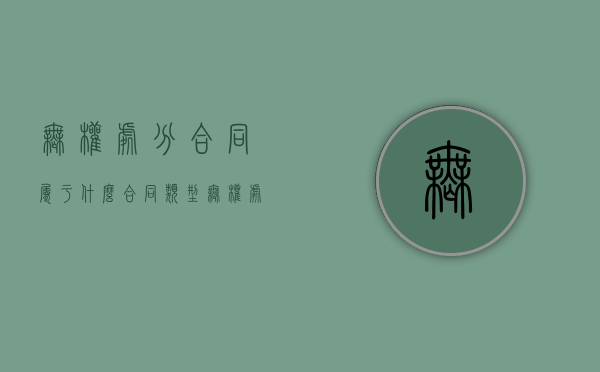 无权处分合同属于什么合同类型（无权处分合同的法律 后果）