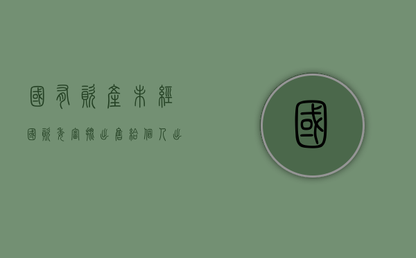 国有资产未经国资委审批出售给个人（出售国有资产需审批吗？）