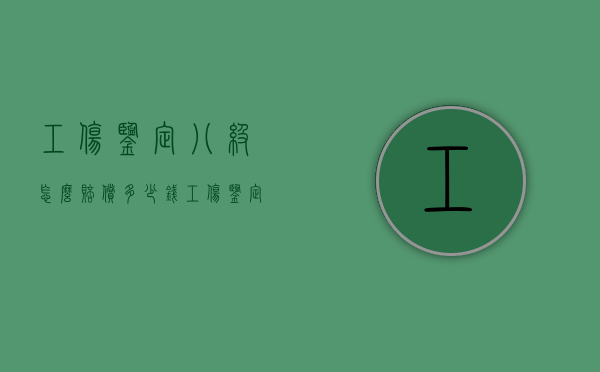 工伤鉴定八级怎么赔偿多少钱？（工伤鉴定八级怎么赔偿的）