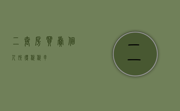 二套房买卖个人所得税税率