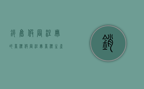 销售假冒注册的商标（假冒注册商标生产销售伪劣商品罪罪数罪并罚）