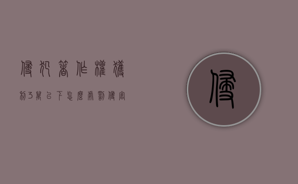 侵犯著作权获利3万以下怎么处罚（侵害著作权纠纷如何获得对方谅解）