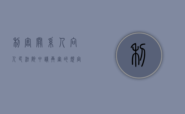 利害关系人向人民法院申请再审的规定（利害关系人申请再审的法律依据）