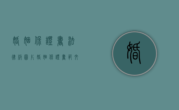 婚姻保证书法律版图片（婚姻保证书范文大全集）