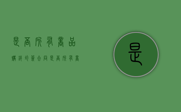 是否所有商品购销均签合同（是否所有商品都需要市场营销）