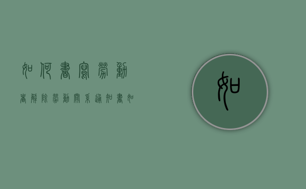 如何书写劳动者解除劳动关系通知书（如何书写劳动者解除劳动关系通知书模板）