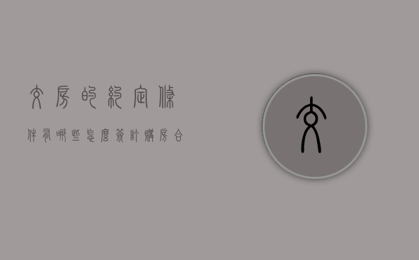 交房的约定条件有哪些,怎么签订购房合同（交房条件有哪三条）