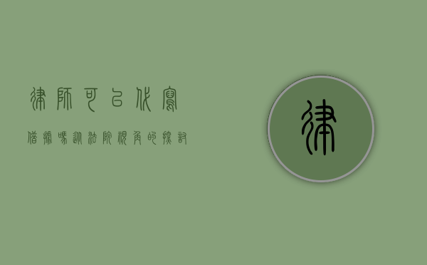 律师可以代写借据吗？从法院视角的探讨