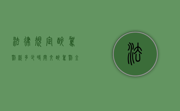 法律规定醉驾罚款多少时间交？（醉驾罚金规定金额标准）