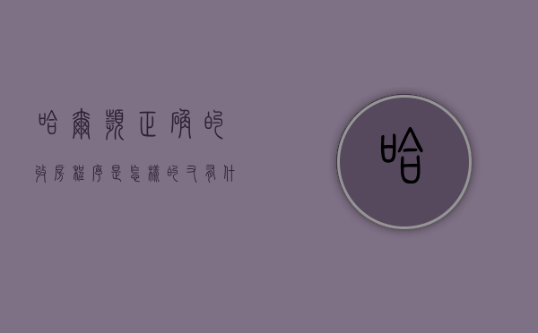 哈尔滨正确的收房程序是怎样的,又有什么细节该注意（哈尔滨房产资讯电话）
