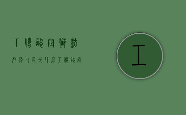 工伤认定办法解释内容是什么（工伤认定法律程序）