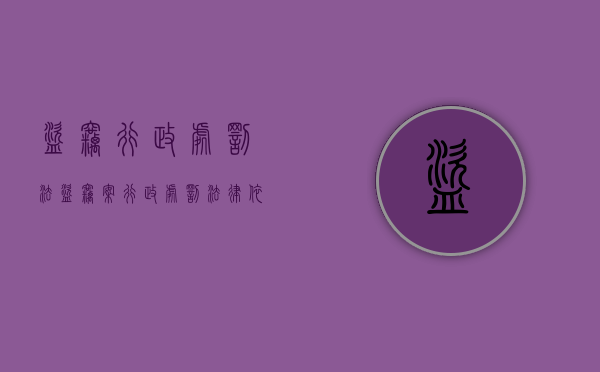 盗窃行政处罚法（盗窃案行政处罚法律依据）