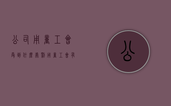 公司用童工会受到什么处罚（用童工会有什么后果）