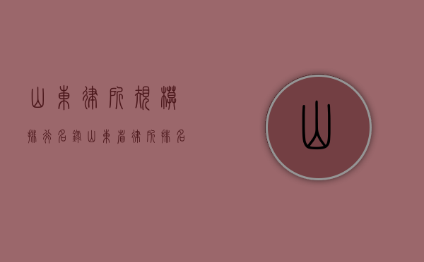 山东律所规模排行名录（山东省律所排名）