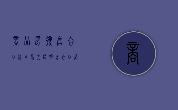 商品房预售合同样本（商品房预售合同长什么样）
