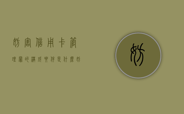 妨害信用卡管理罪的构成要件是什么（妨害信用卡15张判刑多久）