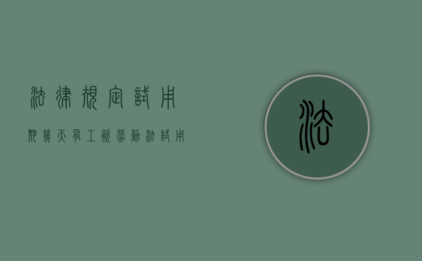 法律规定试用期几天有工资（劳动法试用期有工资吗?）