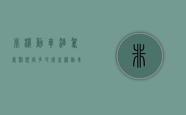 非机动车酒驾处罚规定多少钱（非机动车酒驾处罚标准）