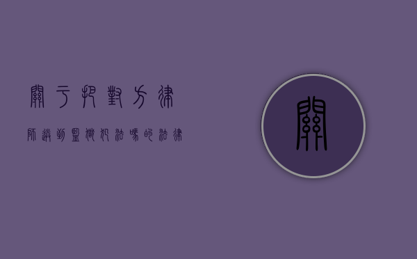 关于把对方律师送到监狱犯法吗的法律探讨
