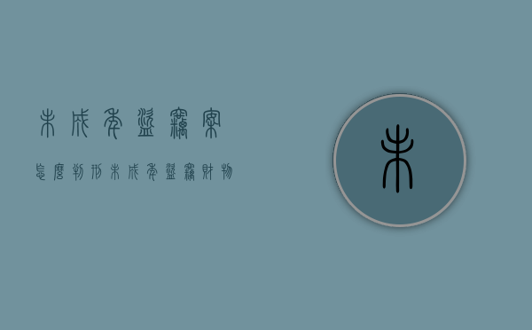 未成年盗窃案怎么判刑（未成年盗窃财物谁来偿还）