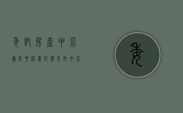 委托房产中介卖房要注意什么（委托中介买卖房屋的程序有哪些?）