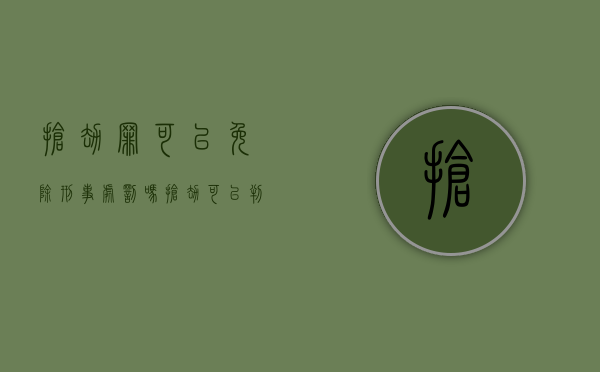 抢劫罪可以免除刑事处罚吗（抢劫可以判缓吗?）