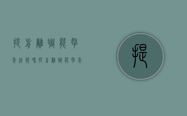 提前离职能拿年终奖吗（提前离职能拿年终奖吗知乎）