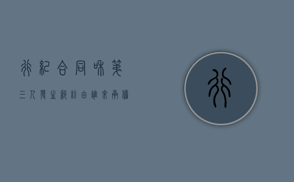 行纪合同和第三人发生纠纷由谁来承担责任？（行纪合同构成要件）