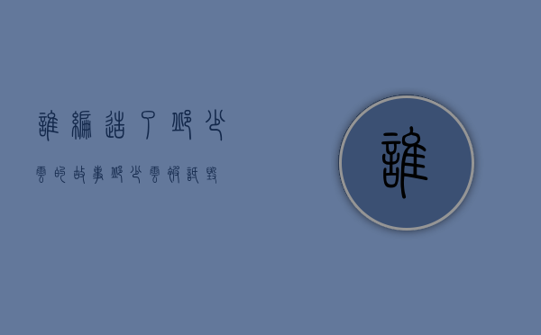 谁编造了邱少云的故事（邱少云被诋毁）