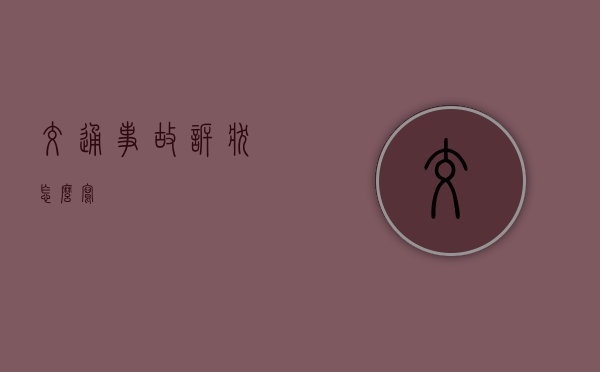 交通事故诉状怎么写