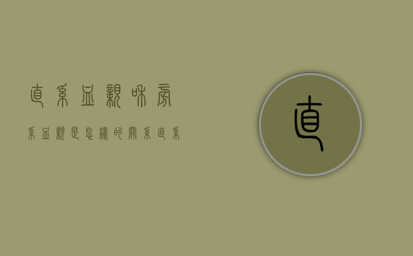 直系血亲和旁系血亲是怎样的关系（直系血亲和旁系血亲是怎样的区别）