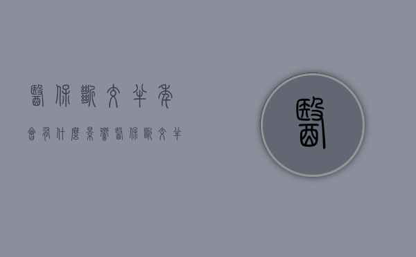 医保断交半年会有什么影响（医保断交半年有影响吗）