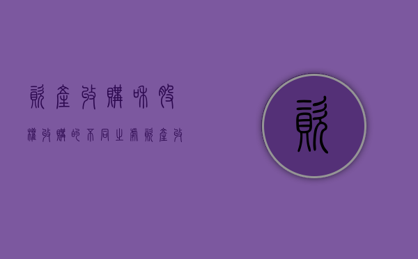 资产收购和股权收购的不同之处（资产收购和股权收购的不同点有哪些）