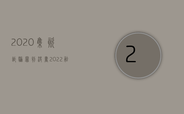 2020集资诈骗罪判决书（2022融资合同管理流程是什么样的）