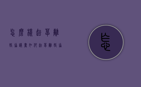 怎么样起草离婚协议书（如何起草离婚协议书范本）