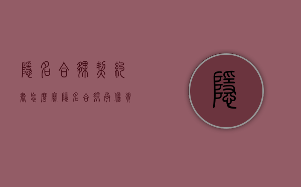 隐名合伙契约书怎么写（隐名合伙承担责任协议书）