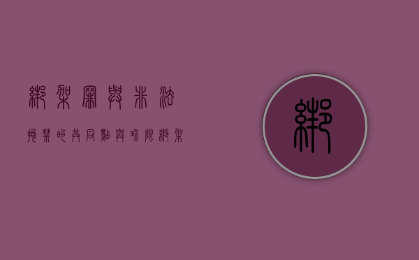 绑架罪与非法拘禁的共同点与界限（绑架罪和非法拘禁罪想象竞合怎么处理？）
