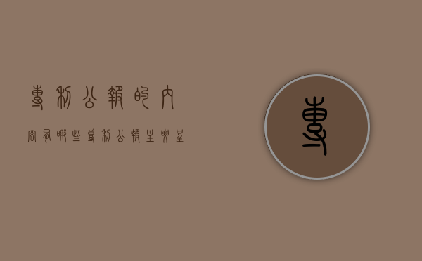 专利公报的内容有哪些（专利公报主要呈现哪些内容）