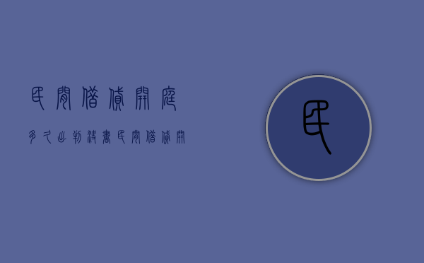 民间借贷开庭多久出判决书（民间借贷开庭后什么时候下判决书）