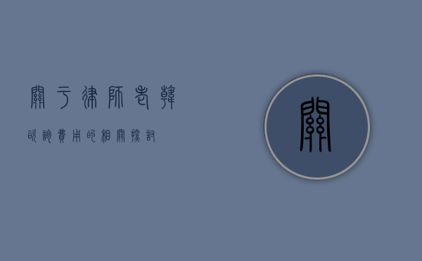 关于律师老韩咨询费用的相关探讨