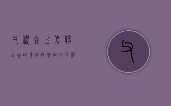父亲去世前借出去的钱如何要回来（父亲生前借出去的钱）
