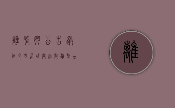 离婚案公告送达要多长时间（法院离婚公告多久发判决书）