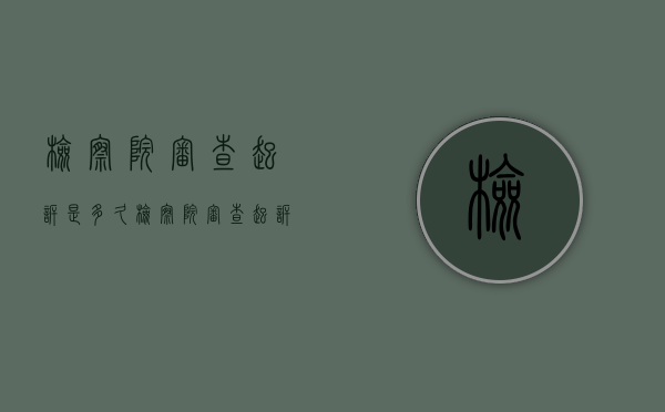 检察院审查起诉是多久（检察院审查起诉一般要多久）