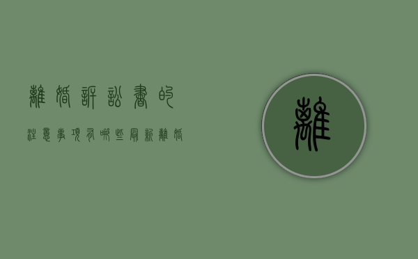 离婚诉讼书的注意事项有哪些（最新离婚诉讼书格式）