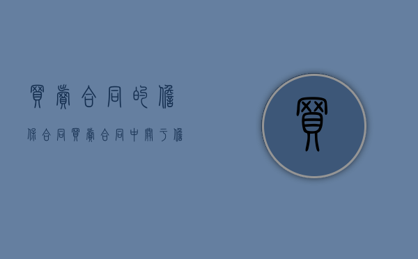 买卖合同的担保合同（买卖合同中关于担保合同只主要规定有哪些）