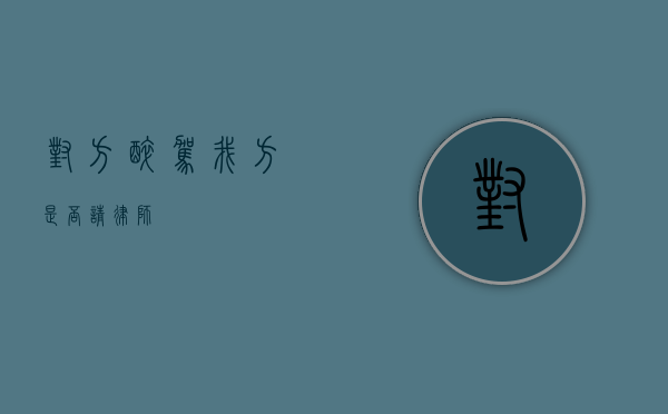 对方醉驾我方是否请律师？